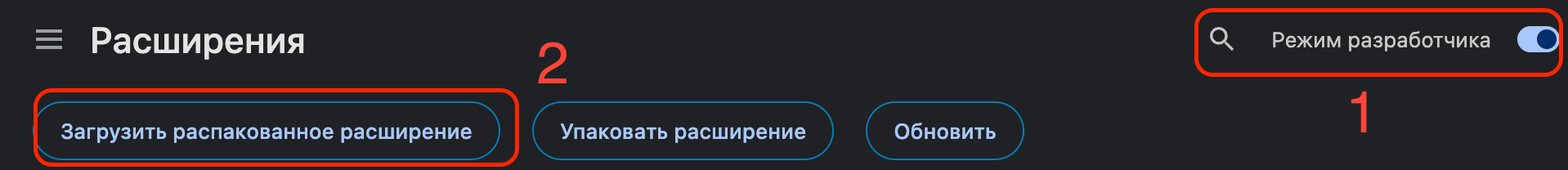 Загрузка распакованного расширения Chrome